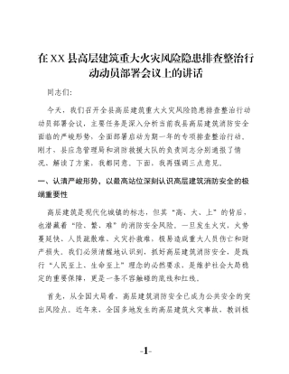 在XX县高层建筑重大火灾风险隐患排查整治行动动员部署会议上的讲话