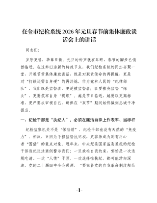 在全市纪检系统2026年元旦春节前集体廉政谈话会上的讲话
