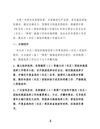 全区村（社区） 团组织换届工作指引手册