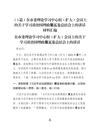 （3篇）在市委理论学习中心组（扩大）会议上的关于学习谈治国理政第五卷总结会上的讲话材料汇编