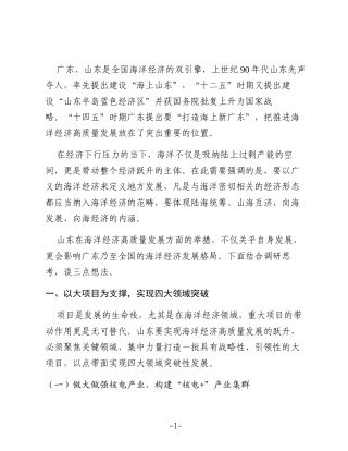 在海洋经济高质量发展座谈会上的发言（范文）