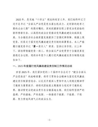 镇党委书记2025年度履行党风廉政建设责任制情况报告