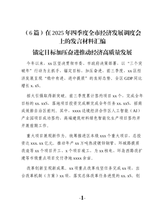 （6篇）在2025年四季度全市经济发展调度会上的发言材料汇编