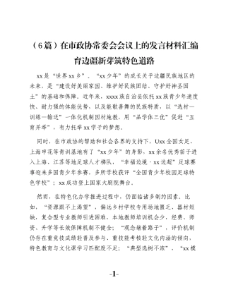 （6篇）在市政协常委会会议上的发言材料汇编