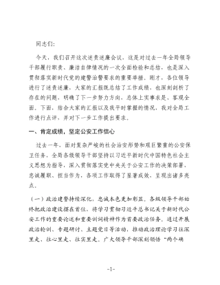 公安局党委书记在领导述责述廉报告后的点评讲话