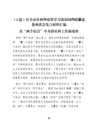 （8篇）在全市社科理论界学习谈治国理政第五卷座谈会发言材料汇编