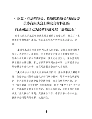 （10篇）在法院院长、检察院检察长与政协委员协商座谈会上的发言材料汇编