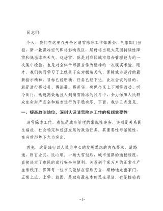 在2025年度全区清雪除冰工作部署会上的讲话
