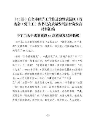 （10篇）在全市经济工作推进会暨旗县区（管委会）党（工）委书记高质量发展擂台赛发言材料汇编