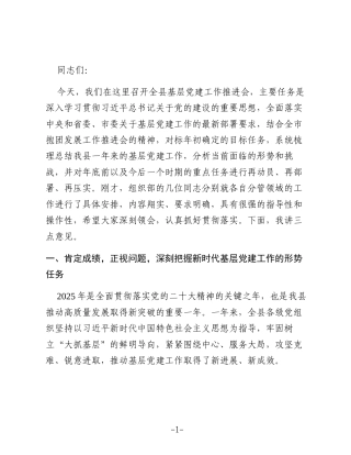 在2025年度全县基层党建工作推进会上的讲话