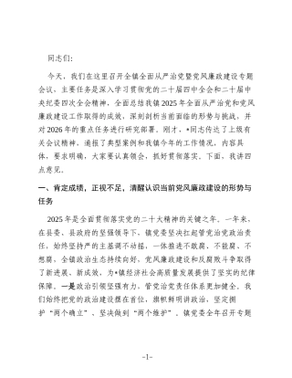 在2025年度全镇全面从严治党暨党风廉政建设专题会议上的讲话