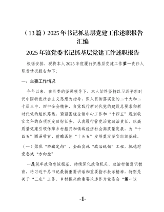 （13篇）2025年书记抓基层党建工作述职报告汇编