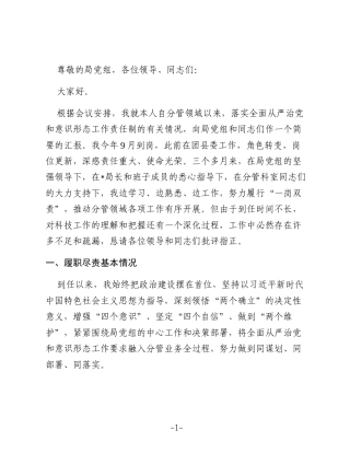 在2025年度县科技局全面从严治党形势分析会暨意识形态工作分析研判会上的汇报发言