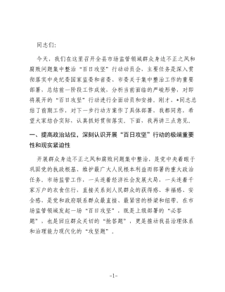 在2025年度县市场监管领域群众身边不正之风和腐败问题集中整治“百日攻坚”行动动员会上的讲话