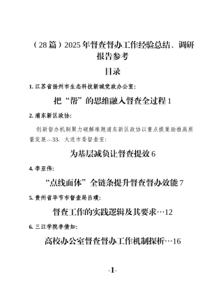 （28篇）2025年督查督办工作经验总结、调研报告参考