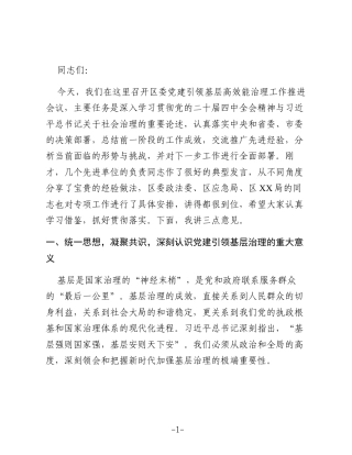 在2025年区委党建引领基层高效能治理工作推进会议上的讲话