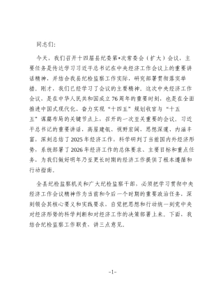 在2025年县纪委常委会(扩大)会议暨传达学习中央经济工作会议精神研讨会上的讲话