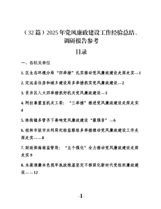 （32篇）2025年党风廉政建设工作经验总结、调研报告参考