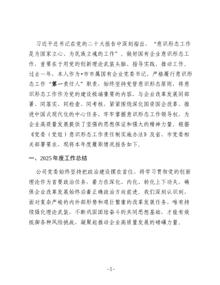 国有企业党委书记2025年度意识形态工作责任制落实情况报告