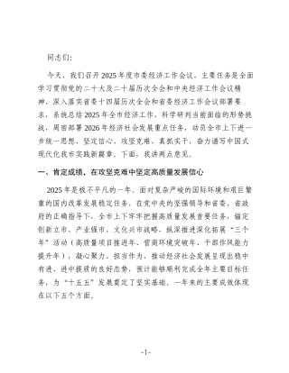 在2026年度市委经济工作会议上的讲话