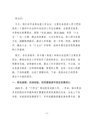 在2026年度县委务虚工作会议上的讲话