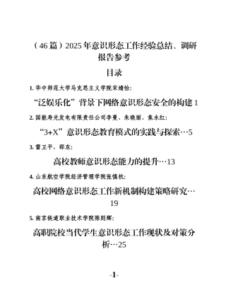 （46篇）2025年意识形态工作经验总结、调研报告参考