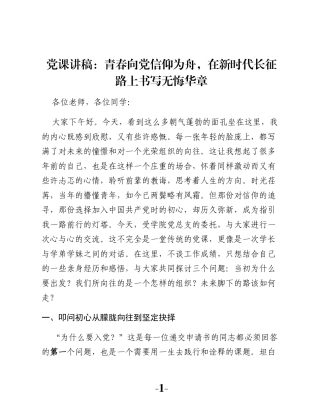 党课讲稿：青春向党信仰为舟，在新时代长征路上书写无悔华章