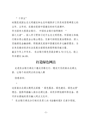 农业银行：积极满足美丽中国建设多元融资需求