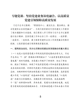 专题党课：坚持党建业务深度融合，以高质量党建引领保障高质量发展