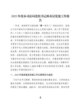 2025年度市司法局党组书记抓基层党建工作报告