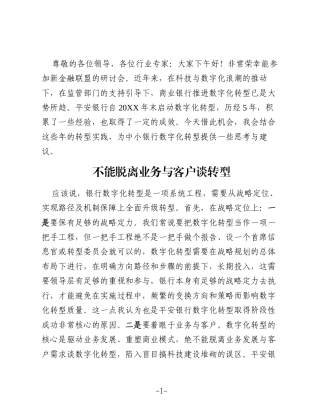 平安银行：线上化不等于数字化，流量合作不等于开放生态