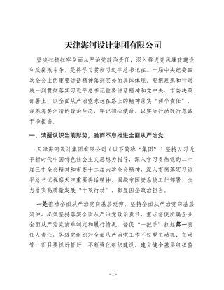 提高政治站位 强化使命担当 推动党风廉政建设和反腐败工作走深走实（公司）