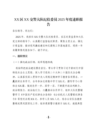 XX区XX交警大队纪检委员2025年度述职报告