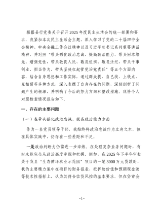 XX县农业银行2025年度民主生活会个人对照检查材料（五个带头）
