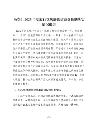 局党组2025年度履行党风廉政建设责任制落实情况报告