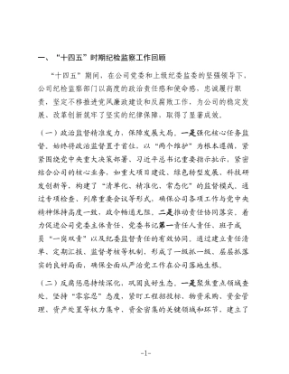 公司纪检监察工作十五五发展规划2