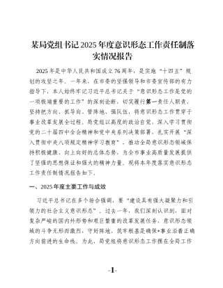 某局党组书记2025年度意识形态工作责任制落实情况报告