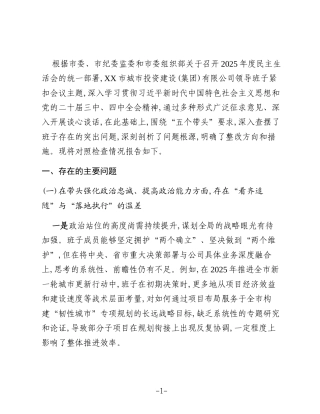 国企2025年度民主生活会领导班子对照检查材料(五个带头)