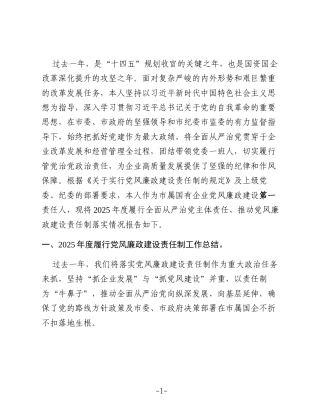 国有企业党委书记2025年度落实党风廉政建设责任制情况报告