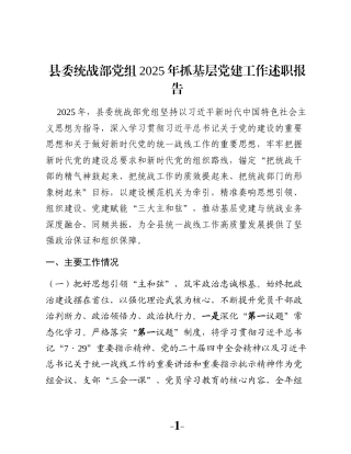 县委统战部党组2025年抓基层党建工作述职报告