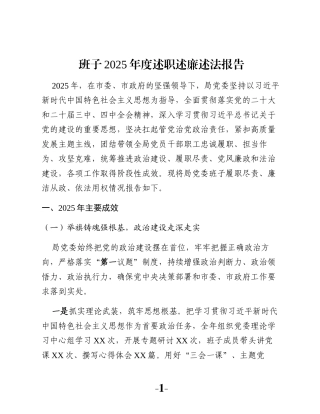 班子2025年度述职述廉述法报告