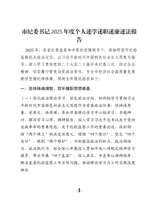 市纪委书记2025年度个人述学述职述廉述法报告
