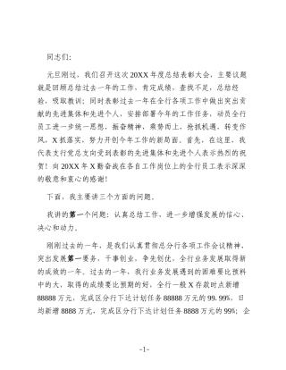 银行行长在工作总结暨表彰大会上的讲话