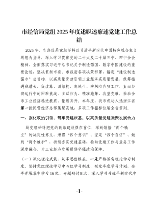 市经信局党组2025年度述职述廉述党建工作总结