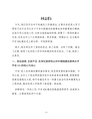 在XX市平安建设工作推进会上的讲话