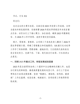 在XX分行2026年度旺季营销动员大会上的讲话：固本强基应变局  奋楫扬帆赢旺季