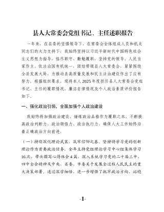 县人大常委会党组书记、主任述职报告