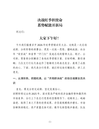 在XX分行2026年旺季营销动员大会上的讲话