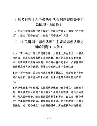 【参考材料】六个带头生活会问题查摆分类汇总梳理（386条）