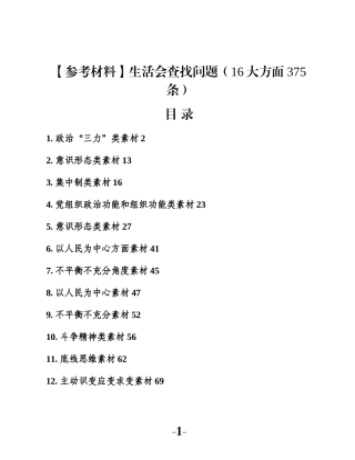 【参考材料】生活会查找问题（16大方面375条）